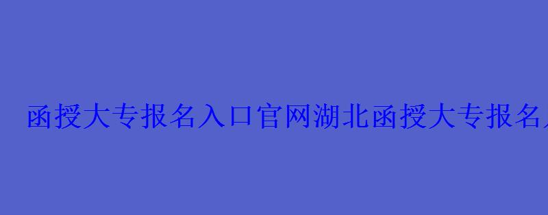 函授大专报名入口官网湖北,函授大专报名入口官网国家承认 函授大专报名入口官网湖北,函授大专报名入口官网国家承认