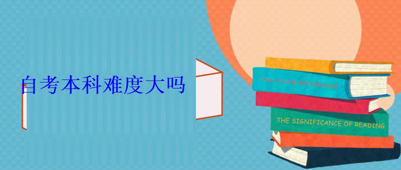 自考本科难度大吗