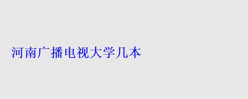 河南广播电视大学几本