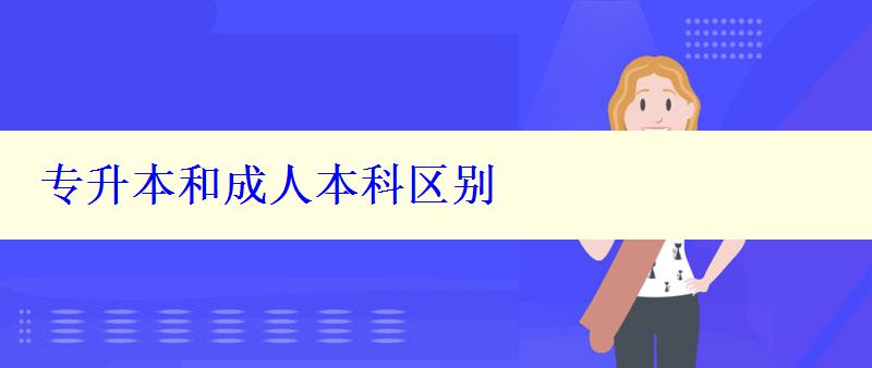 专升本和成人本科区别 专升本和成人本科区别