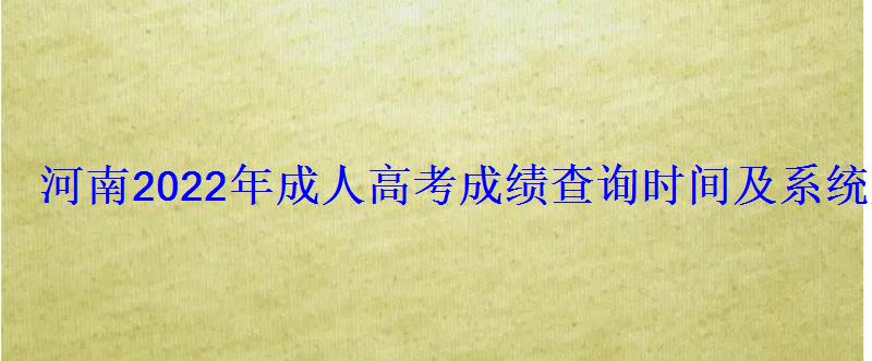 河南2022年成人高考成绩查询时间及系统入口