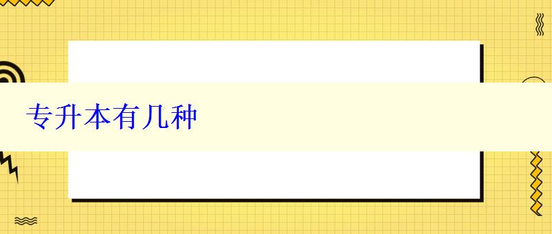 专升本有几种 专升本有几种