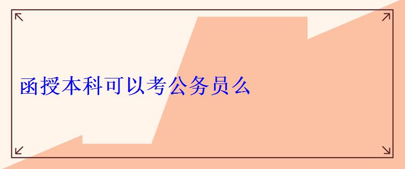 函授本科可以考公务员么