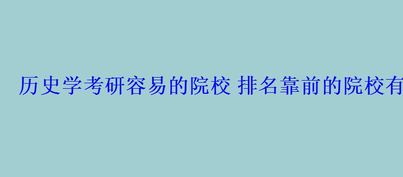 历史学考研容易的院校排名靠前的院校有哪些