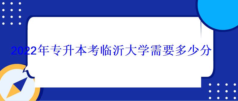 2022年专升本考临沂大学需要多少分