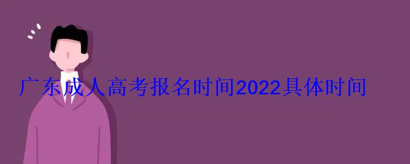 广东成人高考报名时间2022具体时间