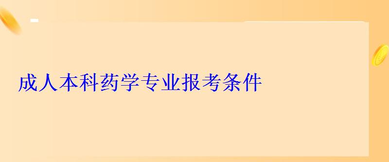 成人本科药学专业报考条件