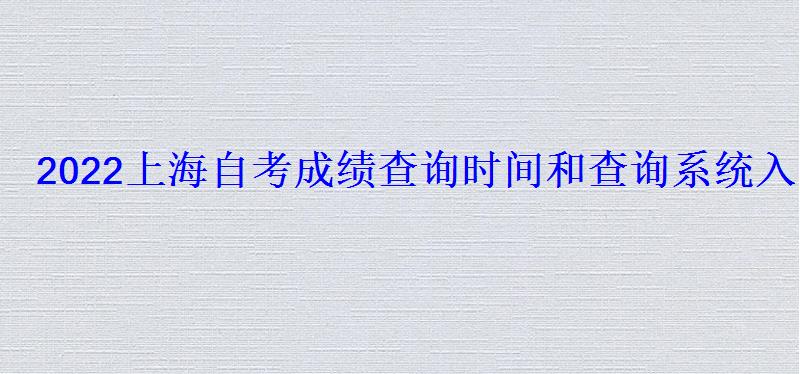 2022上海自考成绩查询时间和查询系统入口