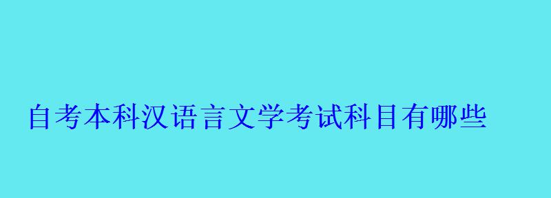 自考本科汉语言文学考试科目有哪些