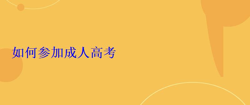 如何参加成人高考