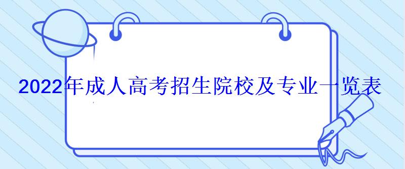 2022年成人高考招生院校及专业一览表 2022年成人高考招生院校及专业一览表