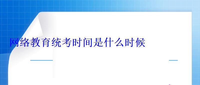 网络教育统考时间是什么时候 网络教育统考时间是什么时候