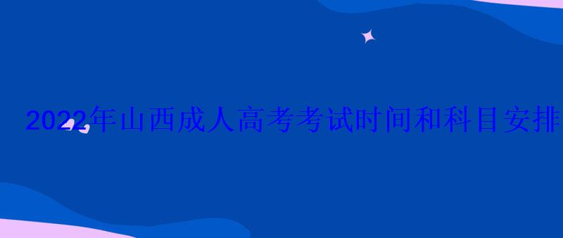 2022年山西成人高考考试时间和科目安排