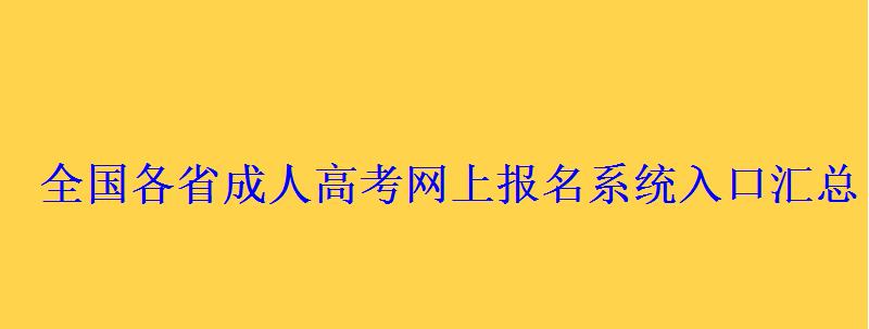 全国各省成人高考网上报名系统入口汇总 全国各省成人高考网上报名系统入口汇总