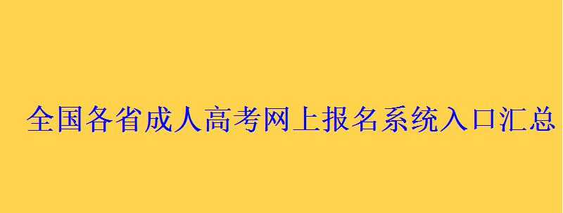 全国各省成人高考网上报名系统入口汇总