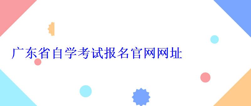 广东省自学考试报名官网网址
