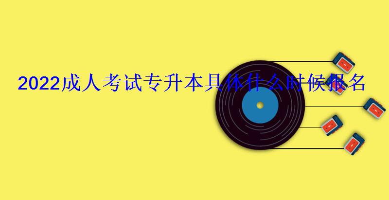 2022成人考试专升本具体什么时候报名