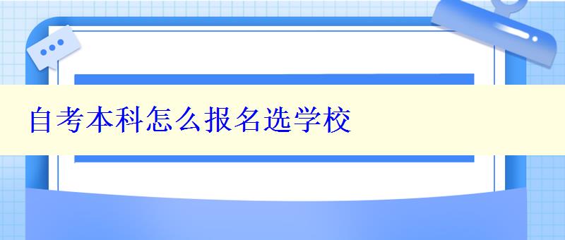 自考本科怎么报名选学校