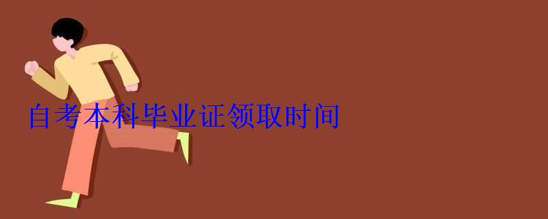 自考本科毕业证领取时间
