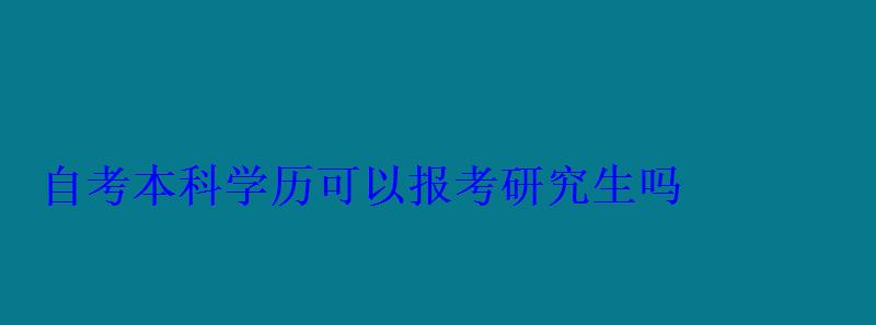 自考本科学历可以报考研究生吗