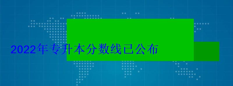 2022年专升本分数线已公布