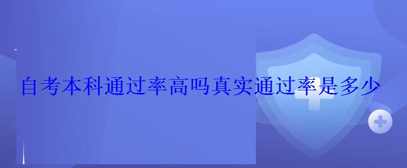 自考本科通过率高吗真实通过率是多少