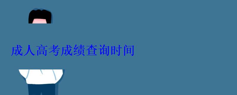 成人高考成绩查询时间