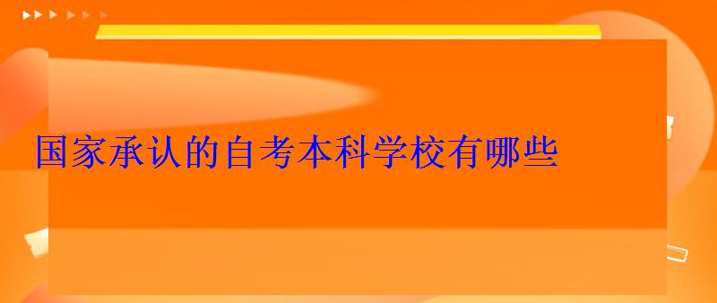 国家承认的自考本科学校有哪些