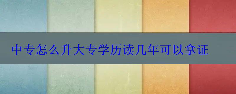 中专怎么升大专学历读几年可以拿证