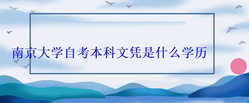 南京大学自考本科文凭是什么学历