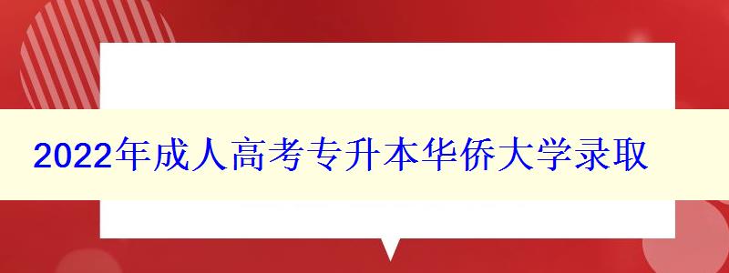 2022年成人高考专升本华侨大学录取 2022年成人高考专升本华侨大学录取
