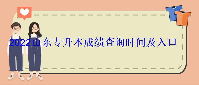 2022山东专升本成绩查询时间及入口