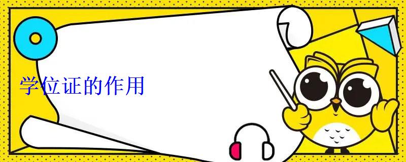 学位证的作用 学位证的作用
