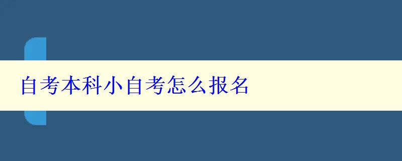 自考本科小自考怎么报名