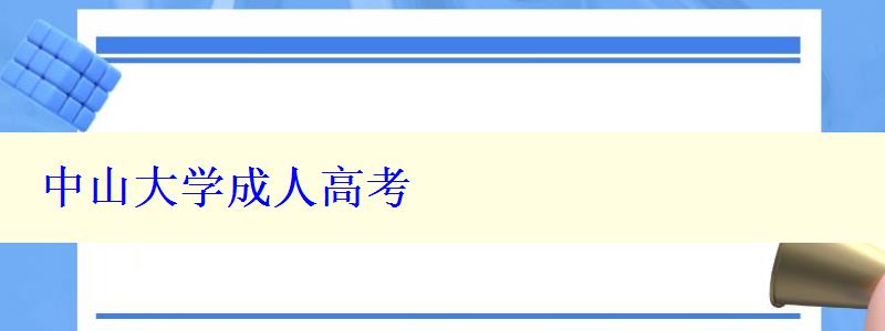 中山大学成人高考