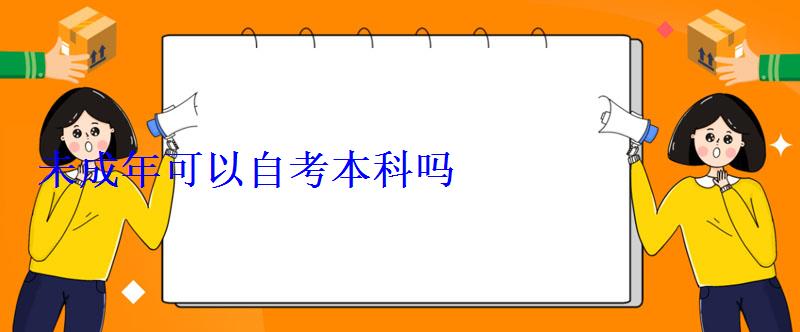 未成年可以自考本科吗