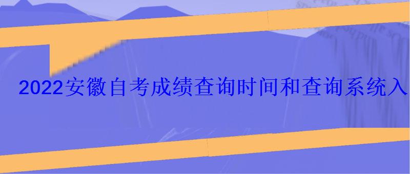 2022安徽自考成绩查询时间和查询系统入口