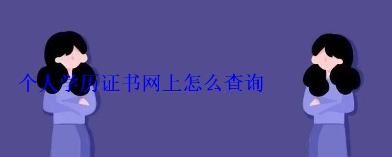 个人学历证书网上怎么查询