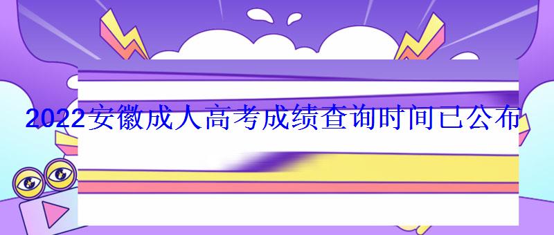 2022安徽成人高考成绩查询时间已公布 2022安徽成人高考成绩查询时间已公布