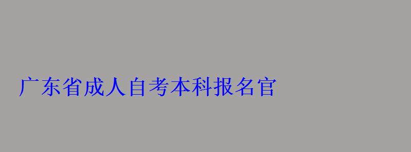 广东省成人自考本科报名官