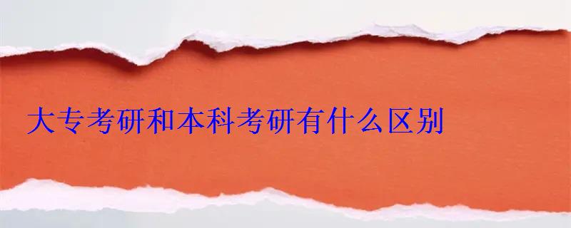 大专考研和本科考研有什么区别