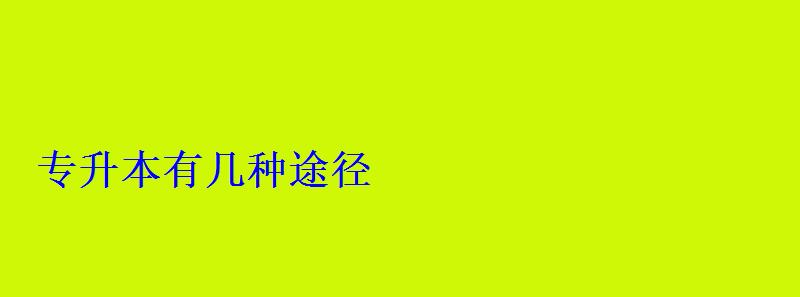 专升本有几种途径