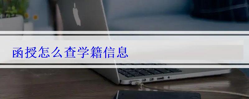 函授怎么查学籍信息 函授怎么查学籍信息