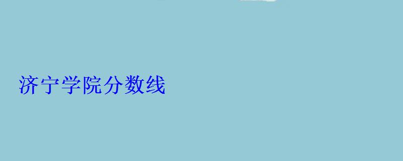 济宁学院分数线
