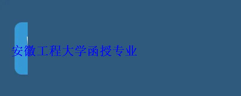 安徽工程大学函授专业