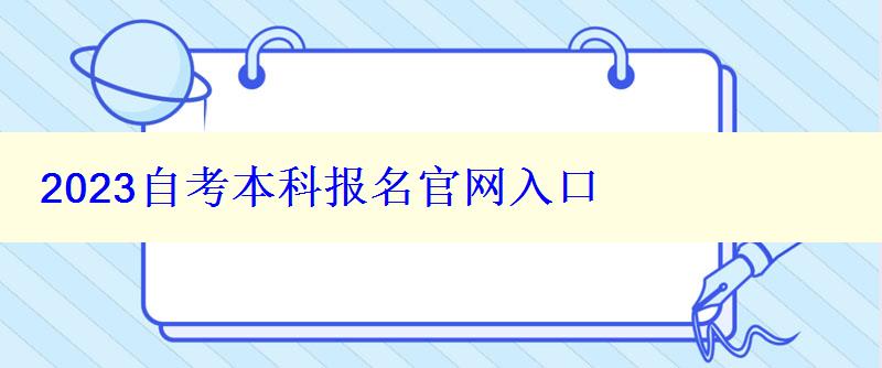 2023自考本科报名官网入口 2023自考本科报名官网入口