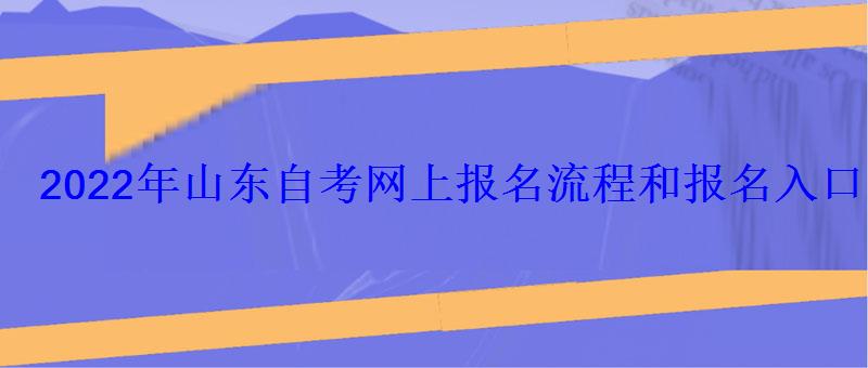 2022年山东自考网上报名流程和报名入口