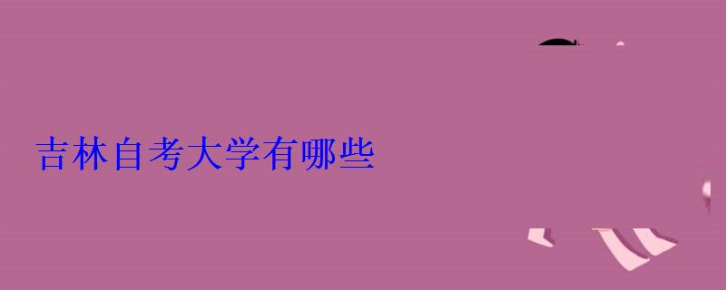 吉林自考大学有哪些