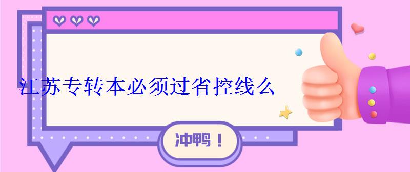 江苏专转本必须过省控线么