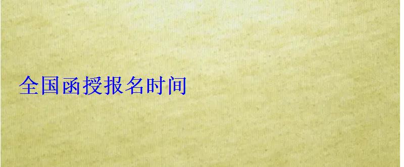 全国函授报名时间
